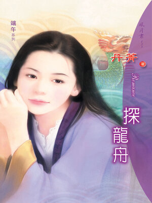 cover image of 探龍舟